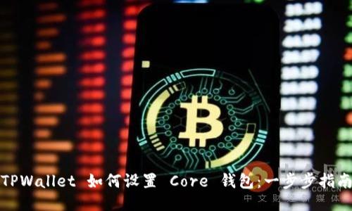 TPWallet 如何设置 Core 钱包：一步步指南