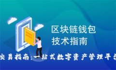 TPWallet交易指南：一站式数字资产管理平台使用详
