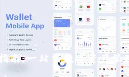 TPWallet交易指南：一站式数字资产管理平台使用详解