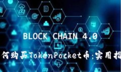 如何购买TokenPocket币：实用指南