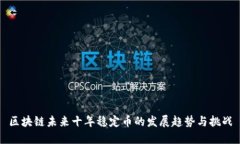区块链未来十年稳定币的发展趋势与挑战