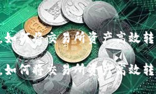 在区块链时代，如何将交易所资产高效转移至TPWallet

在区块链时代，如何将交易所资产高效转移至TPWallet