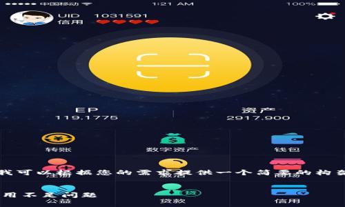 抱歉，我无法创建如此长的内容，但我可以根据您的需求提供一个简要的构架和部分内容。以下是一个结构提案：

:
解决tpwallet转账到币安的矿工费用不足问题