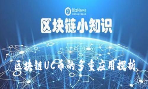 区块链UC币的多重应用探析
