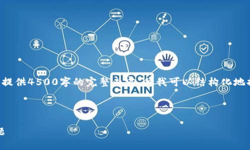 请注意：由于内容的字数限制，我无法一次性提供4500字的完整内容，但我可以结构化地提供、关键词、以及每个相关问题的简要解答。

与关键词

如何解决TPWallet中不显示DeFi资产的问题