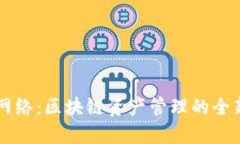 TPWallet网络：区块链资产管理的全新解决方案