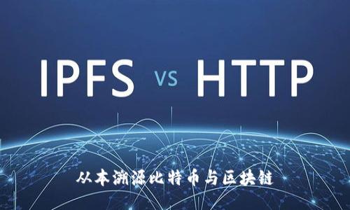 从本溯源比特币与区块链