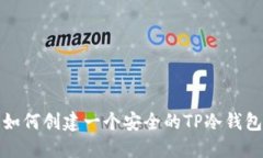 如何创建一个安全的TP冷钱包