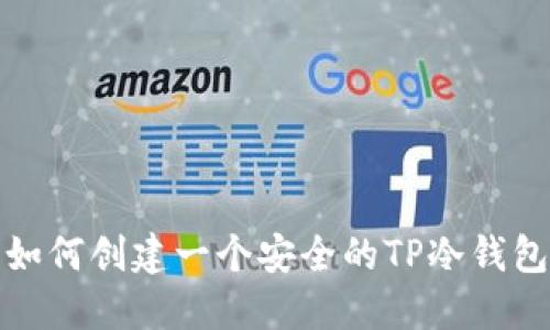 如何创建一个安全的TP冷钱包