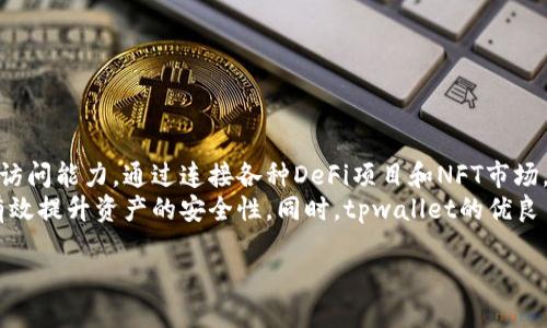 biasuitpwallet如何使用币安智能链/biasui
tpwallet, 币安智能链, 加密钱包/guanjianci

tpwallet简介
tpwallet是一款多链的加密货币钱包，支持众多区块链网络，包括以太坊、币安智能链、波卡等。它的设计目标是使用户能够方便、安全地管理他们的数字资产。用户可以通过tpwallet随时随地查看他们的余额、发送或接收加密货币，同时还可以使用各种去中心化应用（DApp）进行交易。

币安智能链概述
币安智能链（Binance Smart Chain, BSC）是由知名加密货币交易所币安（Binance）推出的一个高性能区块链平台。它与以太坊虚拟机（EVM）兼容，允许开发者在其上构建和部署智能合约。BSC因其低交易费用和快速确认时间而受到广泛欢迎，尤其是在去中心化金融（DeFi）和非同质化代币（NFT）领域。

tpwallet如何与币安智能链相连接
要在tpwallet中使用币安智能链，首先您需要下载并安装tpwallet。安装完成后，您需要创建一个新的钱包或导入一个已有的钱包。在创建或导入钱包的过程中，请确保记下私钥和种子短语，以防您需要恢复钱包。
在tpwallet中，您可以通过点击钱包界面上的“添加网络”选项，然后选择“币安智能链”来添加该网络。之后，您只需确认相关信息，即可成功连接到币安智能链。

在tpwallet上管理币安智能链资产
连接到币安智能链后，您可以使用tpwallet来管理您的资产。首先，您可以查看您的BSC地址和余额。您可以随时发送和接收BSC代币。发送代币时，您只需输入接收者的地址和金额，确认后即可完成交易。
为了便于管理，tpwallet还提供了代币自定义功能。如果您的钱包中没有自动显示某个代币，您可以手动添加。只需输入该代币合约地址，tpwallet将会显示该代币，并且您也可以随时进行交易。

tpwallet与去中心化应用的整合
tpwallet支持与许多去中心化应用（DApp）的直接连接，这使得用户能够轻松访问DeFi项目、NFT市场以及更多应用程序。在tpwallet中，您只需点击DApp部分的选项，选择您想要访问的DApp，一般情况下，系统会自动识别并连接到合适的网络。
例如，您可以轻松连接到去中心化交易所（DEX），如PancakeSwap，通过这些平台进行代币交换。通过tpwallet，您不再需要在不同平台间反复切换，节省了时间和精力。

tpwallet的安全性分析
tpwallet非常注重用户的资产安全，提供多种安全机制来保护用户的私钥和资产安全。首先，用户的私钥和助记词始终保存在本地，不会上传到服务器。此外，tpwallet支持生物识别（如指纹或面部识别）和密码保护，为用户提供了额外的安全层。
用户也应该定期备份他们的钱包。即使tpwallet采用了多重安全性措施，但是操作失误或设备丢失仍然可能导致资产丢失。因此，备份种子短语是确保无论何时何地都能恢复钱包的重要步骤。

tpwallet的用户体验
tpwallet的用户界面设计简洁直观，即便是新手用户也能快速上手。区块链钱包的相关功能分布清晰，用户能够很方便地找到所需的操作。
tpwallet不仅支持多种语言，还不断更新和修复已知问题，确保用户能够享受到最佳的使用体验。如果用户在使用过程中遇到任何问题，tpwallet团队提供的客户支持也十分友好，有助于及时解决用户的疑问和问题。

可能相关的问题
ol
    litpwallet如何保障用户资料的隐私和安全？/li
    li如何在tpwallet中进行代币的自定义添加？/li
    litpwallet支持哪些类型的代币和网络？/li
    li如何通过tpwallet进行DeFi项目的投资？/li
    litpwallet的常见问题及解决方案有哪些？/li
/ol

tpwallet如何保障用户资料的隐私和安全？
tpwallet在用户资料隐私保护和安全方面采取了多重措施。首先，所有用户的私钥和助记词均保存在本地设备上，而不会上传到任何服务器。这样，即使tpwallet的服务器遭受攻击，黑客也无法获得用户的私钥。此外，tlwallet还支持生物识别技术（如指纹和面部识别）进行身份验证，增加了安全性。
除了这些保护措施，用户还可以设置密码来保护他们的账户。密码应当足够复杂，避免使用易被猜测的个人信息。同时，用户还应定期更改密码，以降低潜在的安全风险。
另外，tpwallet会通过定期的安全审计来进行风险评估，及时发现并修复安全漏洞，从而进一步提升用户的资产和信息安全。

如何在tpwallet中进行代币的自定义添加？
在tpwallet中，自定义添加代币相当简单。如果您想要查看某个未列出的代币，可以通过以下步骤进行添加。首先，您需要找到该代币的合约地址，这通常可以从官方渠道或社区网站获取。然后，打开tpwallet，找到“添加代币”选项，点击进入后输入该代币的合约地址。
系统会自动识别并显示代币的相关信息。确认后，您便可以在您的钱包中找到新添加的代币，并进行交易。在此过程中，确保您确认合约地址的准确性，以防止意外添加到错误的代币。
自定义代币的功能使得tpwallet非常灵活，用户可以根据自己的需求管理各种资产，满足不同的投资策略和需求。

tpwallet支持哪些类型的代币和网络？
tpwallet是一款多链支持的钱包，兼容多个主流区块链网络。无论是以太坊、币安智能链、波卡，还是其他一些较小的区块链，tpwallet都提供支持。用户能够在一个钱包中安全地存储和管理多种数字资产，极大方便了用户的投资与交易。
关于代币，tpwallet支持符合ERC20及BEP20标准的代币。用户可以轻松操作这些代币，进行生成、传输和存储。此外，通过与去中心化应用的集成，用户还可参与各种DeFi项目和其它区块链项目。
这种跨链兼容性的设计，使得tpwallet成为用户在多元化加密市场中管理资产的理想选择。无论您是新手还是资深投资者，都能够在tpwallet中找到适合自己的功能。

如何通过tpwallet进行DeFi项目的投资？
在tpwallet中，用户可以轻松投资到各种DeFi项目。首先，您需要确保您的钱包中有足够的资金（主要是BSC或以太坊的代币），以便参与这些项目。然后，用户可以通过tpwallet访问各类去中心化交易所（DEX），如PancakeSwap或Uniswap。
在这些平台上，用户可以查看最新的DeFi项目，并选择想要投资的项目。在完成交易的过程中，用户需要确认交易细节，包括交易的金额和费用。在操作过程中，用户还应该随时保持对市场动态的关注，以便做出及时的投资决策。
tpwallet还支持Staking服务，用户可以将代币存入进行利润分配或参与项目的流动性池，获得额外收益。不过在进行投资之前，务必充分评估风险和回报，确保您的投资与资产管理策略一致。

tpwallet的常见问题及解决方案有哪些？
tpwallet的用户在日常使用中可能会遇到一些常见问题，以下是解决方案：
ol
    li无法导入钱包：请检查您输入的助记词或私钥是否准确，确保没有多余的空格或错误字符。/li
    li交易无法完成：如果交易失败，检查您的代币余额和网络状态，同时确认交易费用是否足够。/li
    li代币未显示：您可以通过自定义添加代币功能，输入代币合约地址以查看相关资产。/li
    li安全性问题：定期更新密码，保持应用的最新版本，并确保您的设备没有遭受任何攻击。/li
    li如何反馈错误：您可以在tpwallet的官方网站或社交媒体平台提出反馈，官方团队会尽快处理。/li
/ol
通过有效的沟通与反馈，tpwallet团队能够不断改善用户体验，帮助用户顺利使用钱包的各项功能。

总结
tpwallet作为一款多链支持的加密钱包，不仅为用户在币安智能链的数字资产管理提供了便利，还有效地整合了去中心化应用的访问能力。通过连接各种DeFi项目和NFT市场，用户能够方便地进行投资和交易。
用户的安全性和隐私保护始终是tpwallet的首要考虑，令用户能够更加放心地管理其数字资产。只要遵循相关的安全措施，即可有效提升资产的安全性。同时，tpwallet的优良用户体验和多重支持功能，预示着其未来的发展潜力。

想不到的，有多少潜在问题尚待我们探索，但无论如何，tpwallet都将继续为用户提供更好的服务与功能更新。