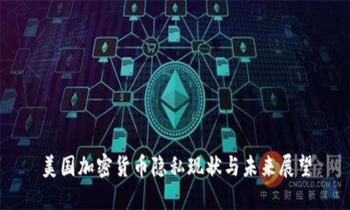 美国加密货币隐私现状与未来展望