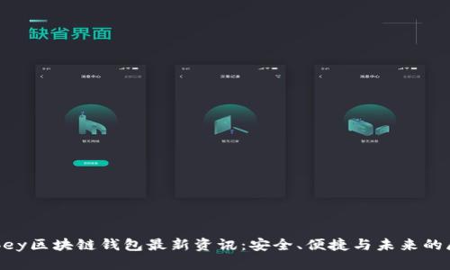 Abbey区块链钱包最新资讯：安全、便捷与未来的展望