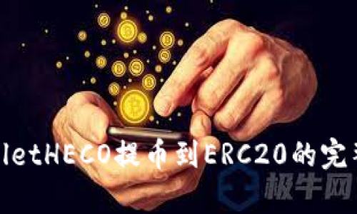 tpwalletHECO提币到ERC20的完整指南
