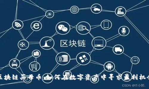 区块链买母币：如何在数字资产中寻求盈利机会