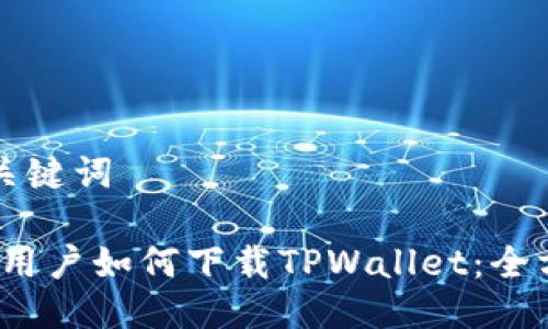 思考和关键词

iOS手机用户如何下载TPWallet：全方位指南