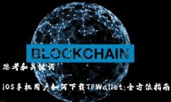 思考和关键词iOS手机用户如何下载TPWallet：全方位