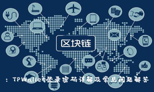: TPWallet登录密码详解及常见问题解答