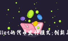 :TPWallet的代币发行模式：创新与机遇