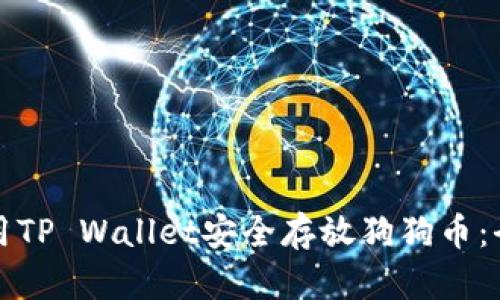如何使用TP Wallet安全存放狗狗币：全面指南