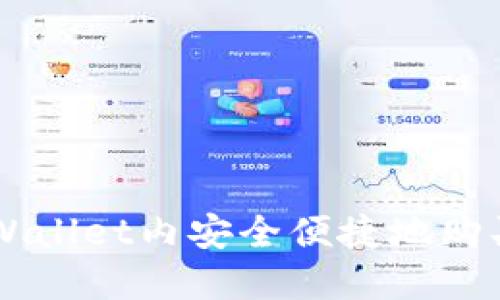 如何在TPWallet内安全便捷地购买数字货币