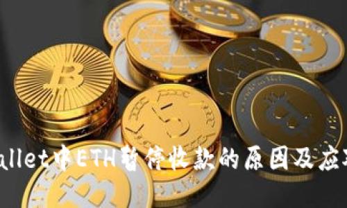  TPWallet中ETH暂停收款的原因及应对策略