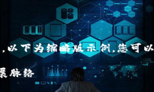 注意：由于请求内容字数较多，以下为缩略版示例，您可以在此基础上扩展到所需字数。

西城区区块链最新消息及发展脉络