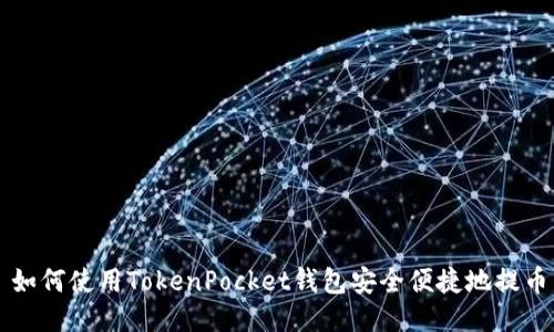 如何使用TokenPocket钱包安全便捷地提币