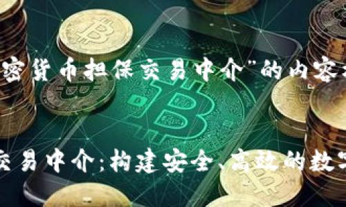 以下是关于“加密货币担保交易中介”的内容框架：


加密货币担保交易中介：构建安全、高效的数字资产交易桥梁