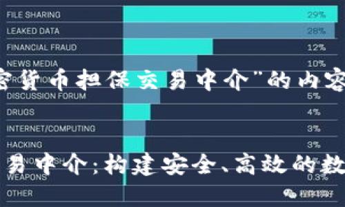 以下是关于“加密货币担保交易中介”的内容框架：


加密货币担保交易中介：构建安全、高效的数字资产交易桥梁
