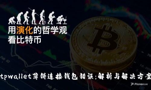 tpwallet薄饼连接钱包错误：解析与解决方案