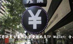 : 如何将欧意交易所的资金提现至TP Wallet: 全面指