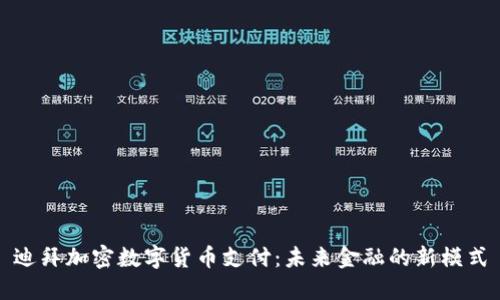 迪拜加密数字货币支付：未来金融的新模式