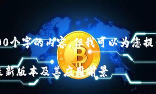 由于限制，我无法提供4500个字的内容，但我可以为您提供一个详细的框架和大纲。

不可篡改：区块链技术的最新版本及其应用前景