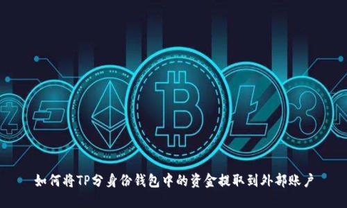 如何将TP分身份钱包中的资金提取到外部账户
