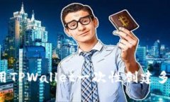 如何利用TPWallet一次性创建多个钱包？