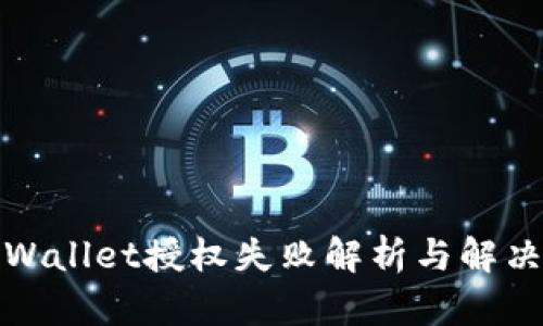 : TPWallet授权失败解析与解决方案
