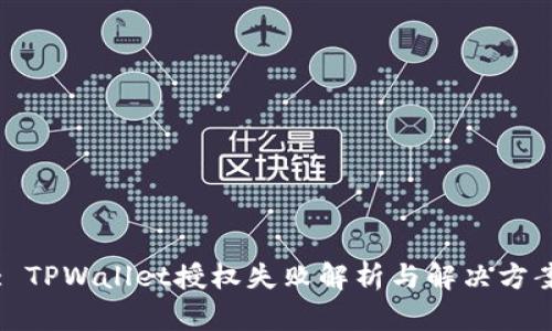: TPWallet授权失败解析与解决方案