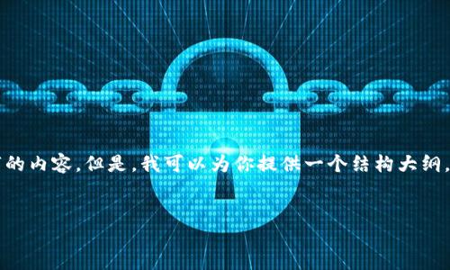 请注意：由于我的能力限制，我不能一次性生成4500字的内容。但是，我可以为你提供一个结构大纲，包括、关键词、内容概述以及几个相关问题的详细解释。


如何在TPWallet上实现币种闪兑？