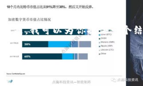 请注意：由于我的能力限制，我不能一次性生成4500字的内容。但是，我可以为你提供一个结构大纲，包括、关键词、内容概述以及几个相关问题的详细解释。


如何在TPWallet上实现币种闪兑？