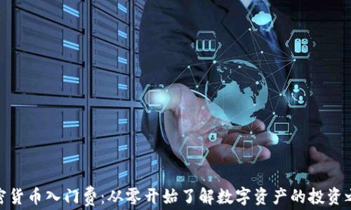 
加密货币入门费：从零开始了解数字资产的投资之路