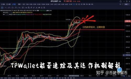 TPWallet能否追踪及其运作机制解析