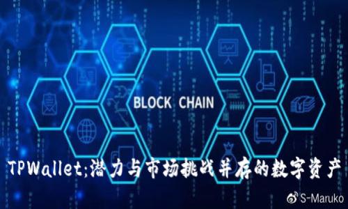 TPWallet：潜力与市场挑战并存的数字资产