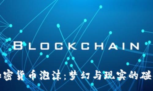 :
加密货币泡沫：梦幻与现实的碰撞