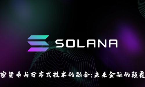 加密货币与分布式技术的融合：未来金融的颠覆者