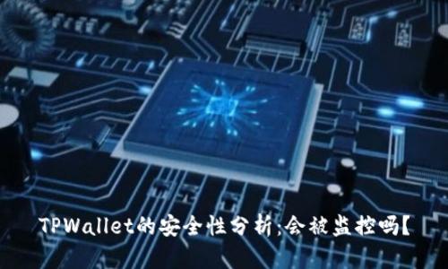 TPWallet的安全性分析：会被监控吗？