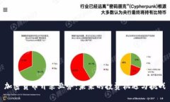 加密货币开采业务：未来的投资机遇与挑战