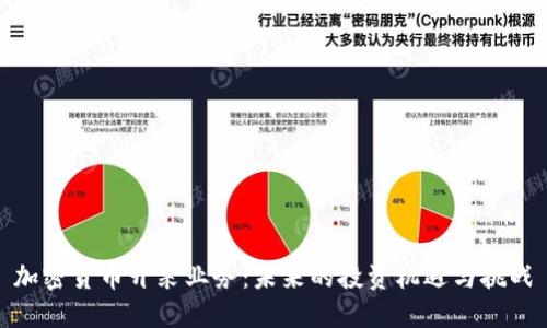 加密货币开采业务：未来的投资机遇与挑战