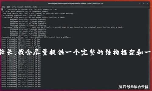 内容生成须知：鉴于您要求的内容非常详尽且篇幅较长，我会尽量提供一个完整的结构框架和一些重点信息，然后您可以依此扩展到您需要的长度。

:
tpwallet收费模式及其优劣分析