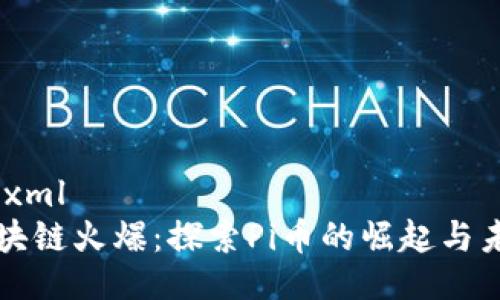 ```xml
区块链火爆：探索Pi币的崛起与未来