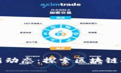 比特币最新动态：探索区块链技术的未来